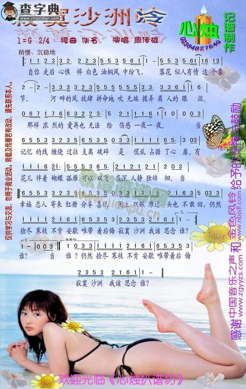 寂寞沙洲冷简谱_周传雄寂寞沙洲冷简谱