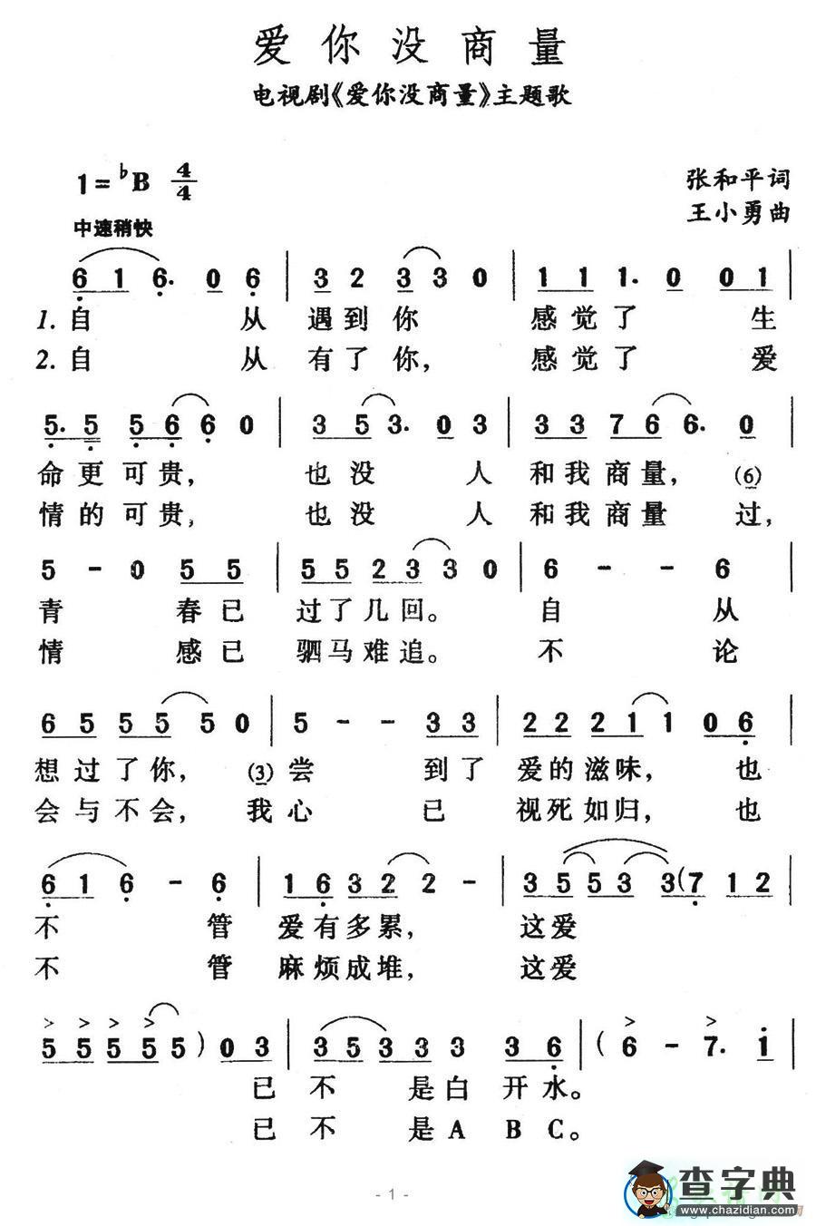 爱你没商量简谱