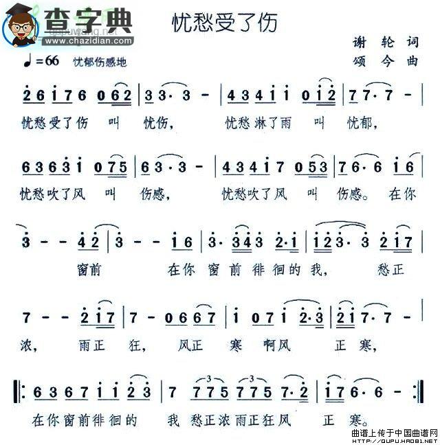 忧愁受了伤简谱