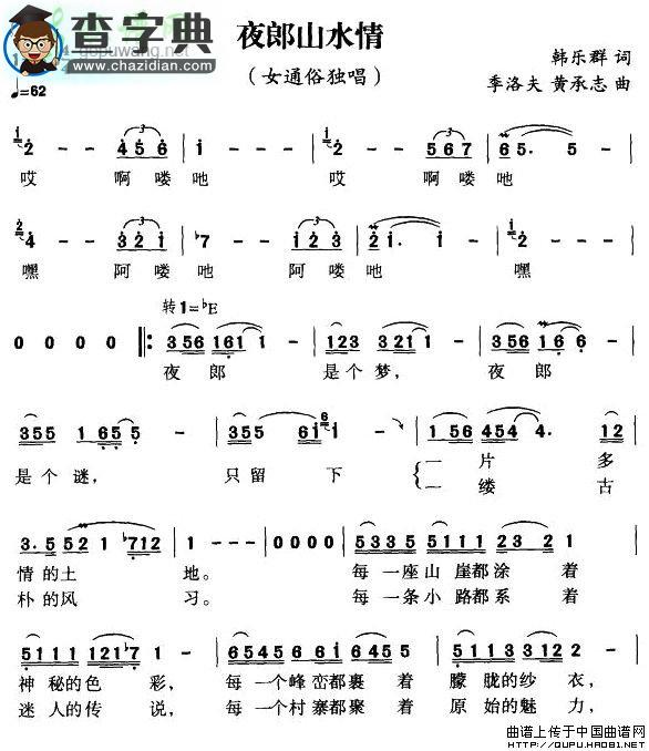 夜郎山水情简谱