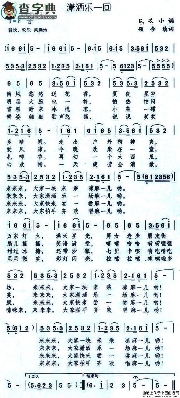 潇洒乐一回简谱