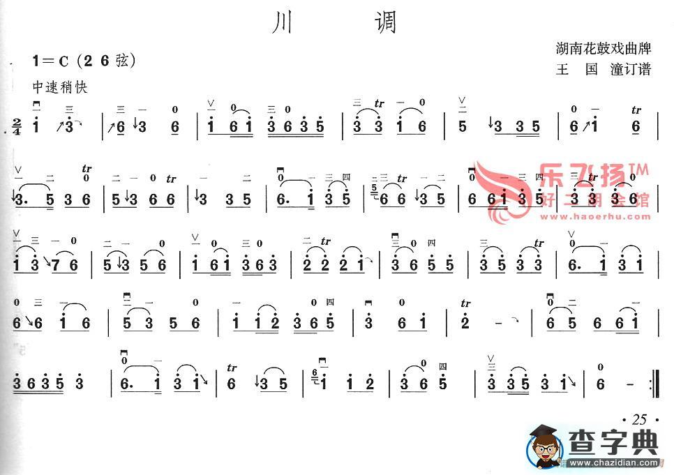 川调（湖南花鼓戏曲牌）（湖南花鼓戏曲牌）二胡谱