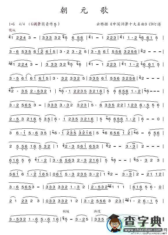 朝元歌笛子谱