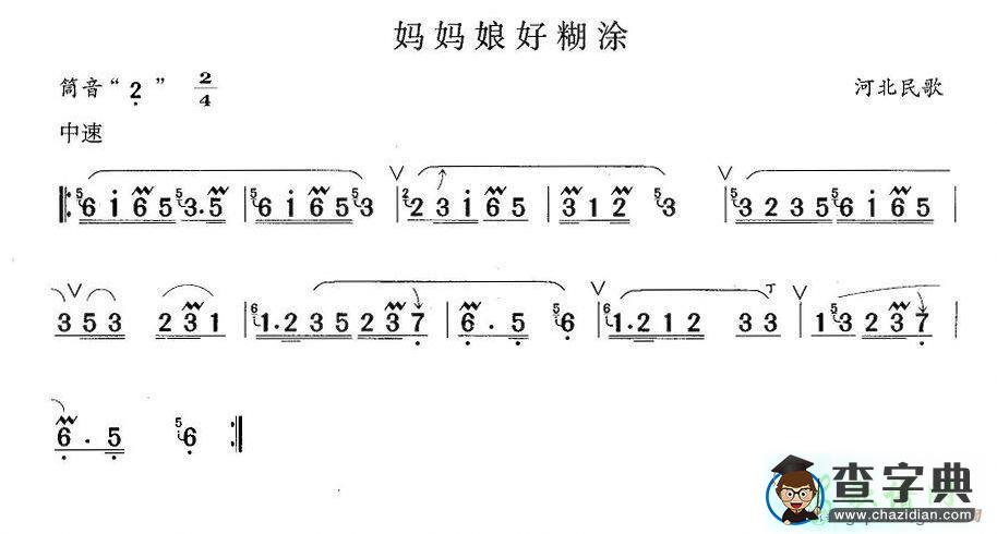 妈妈娘好糊涂笛子谱