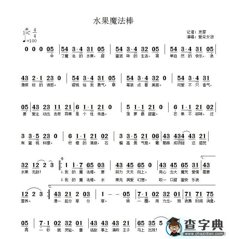 水果魔法棒（灵犀记谱）简谱