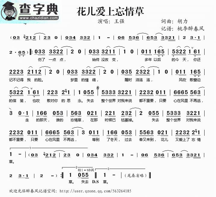 花儿爱上忘情草简谱王强花儿爱上忘情草简谱