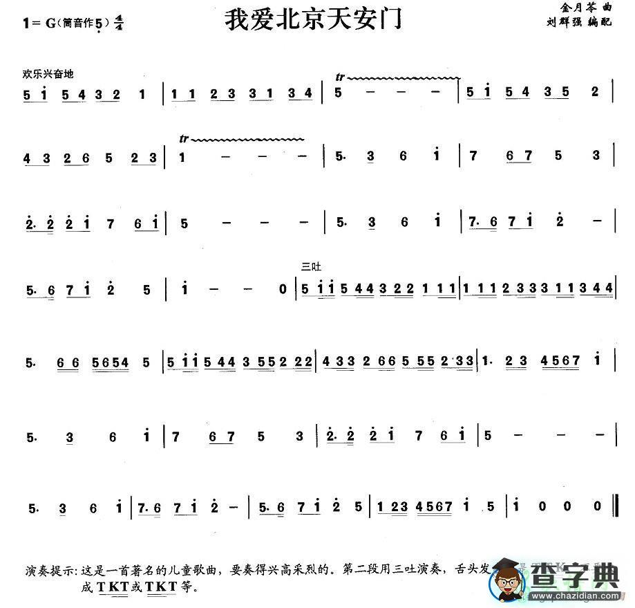 笛子简谱：我爱北京天安门笛子谱
