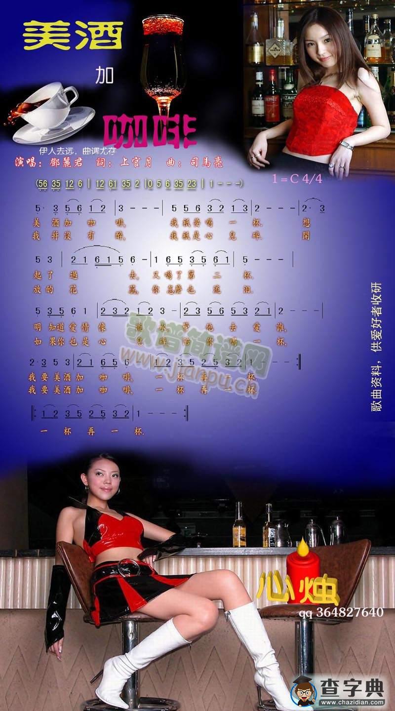 美酒加咖啡简谱_邓丽君美酒加咖啡简谱