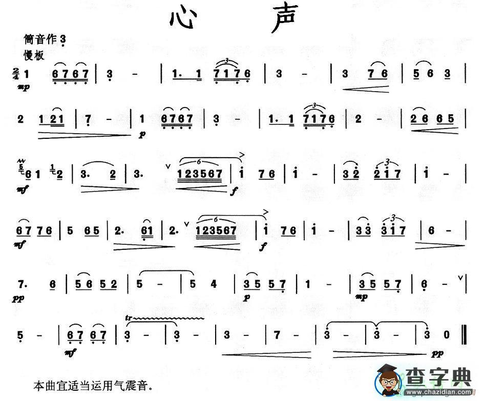 心声笛子谱