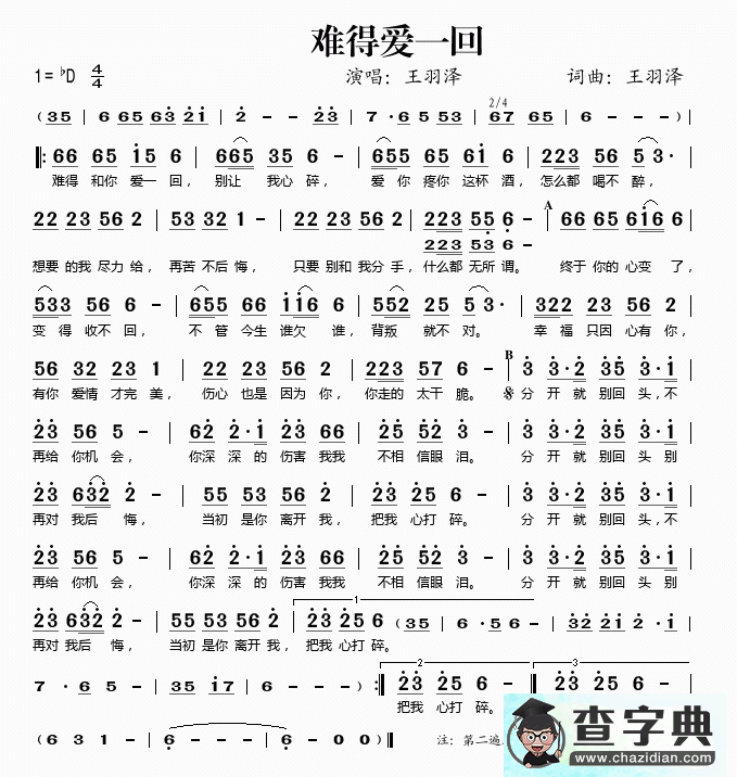难得爱一回简谱王羽泽难得爱一回简谱