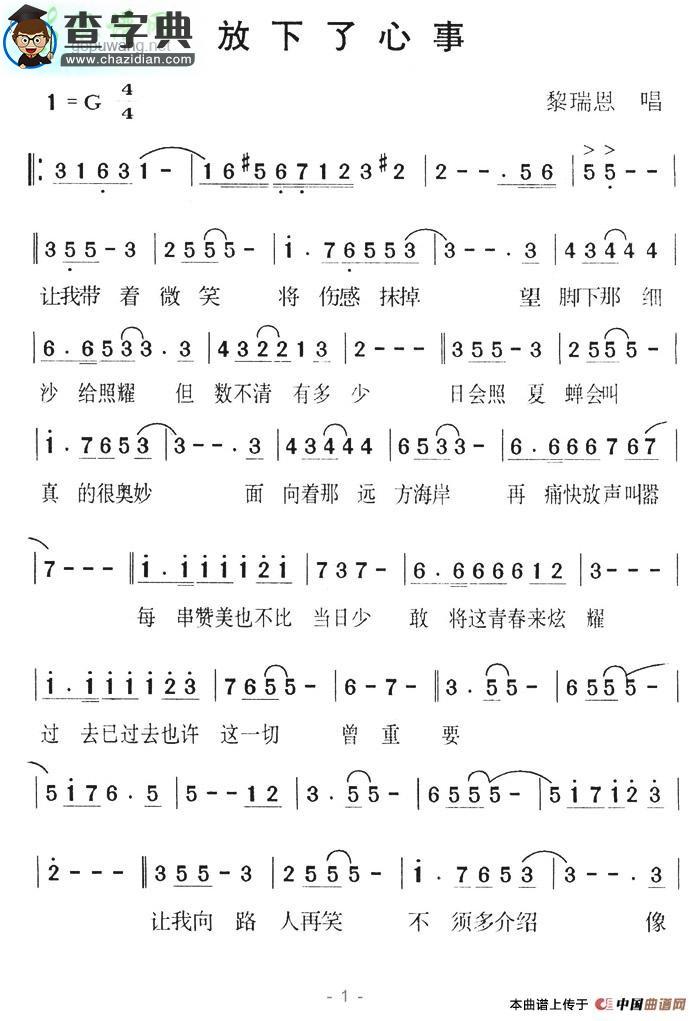 放下了心事简谱黎瑞恩放下了心事简谱