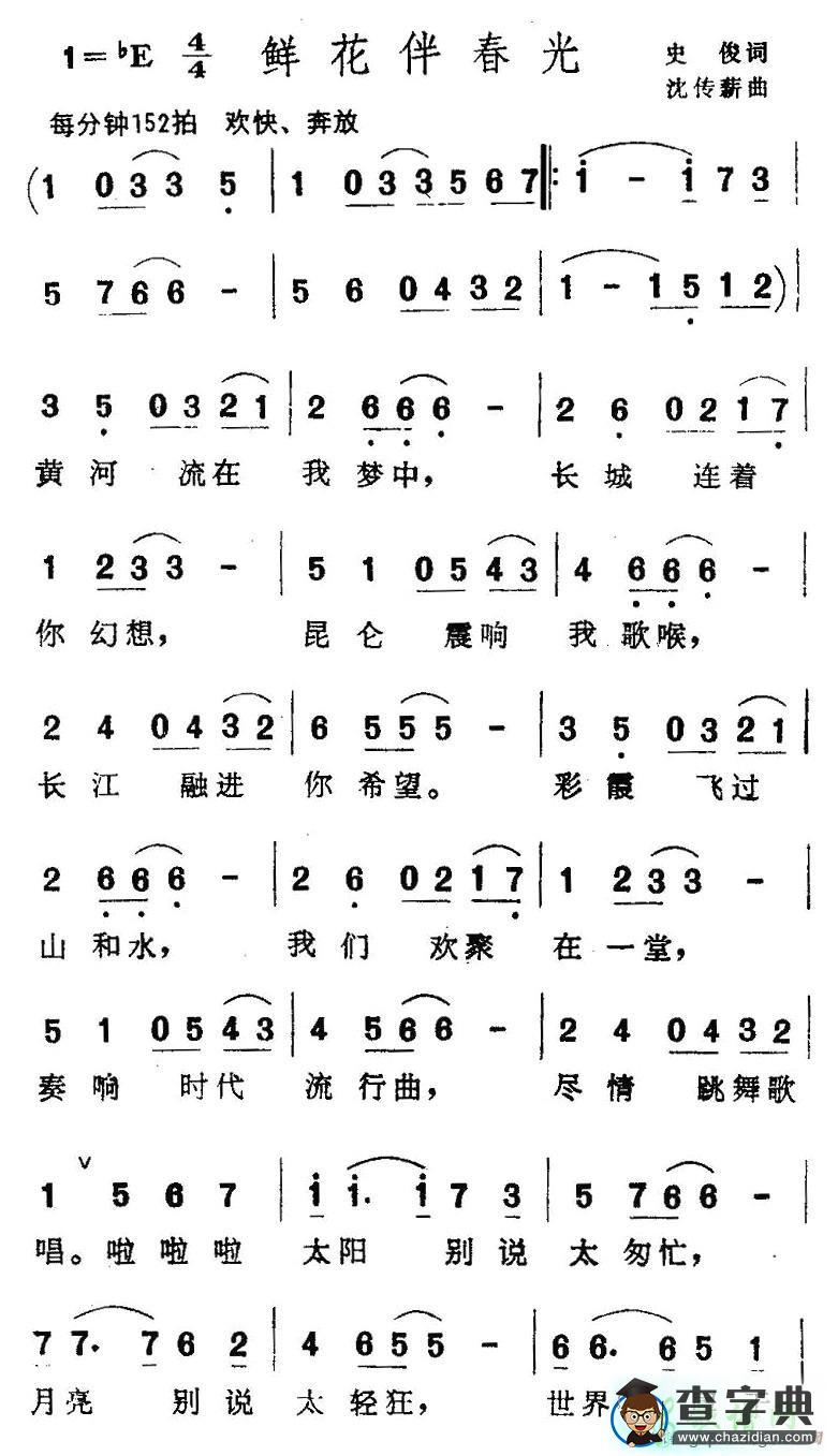 鲜花伴春光简谱