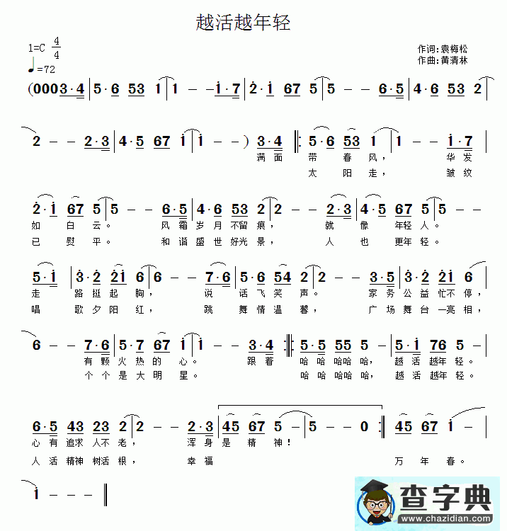 越活越年轻简谱