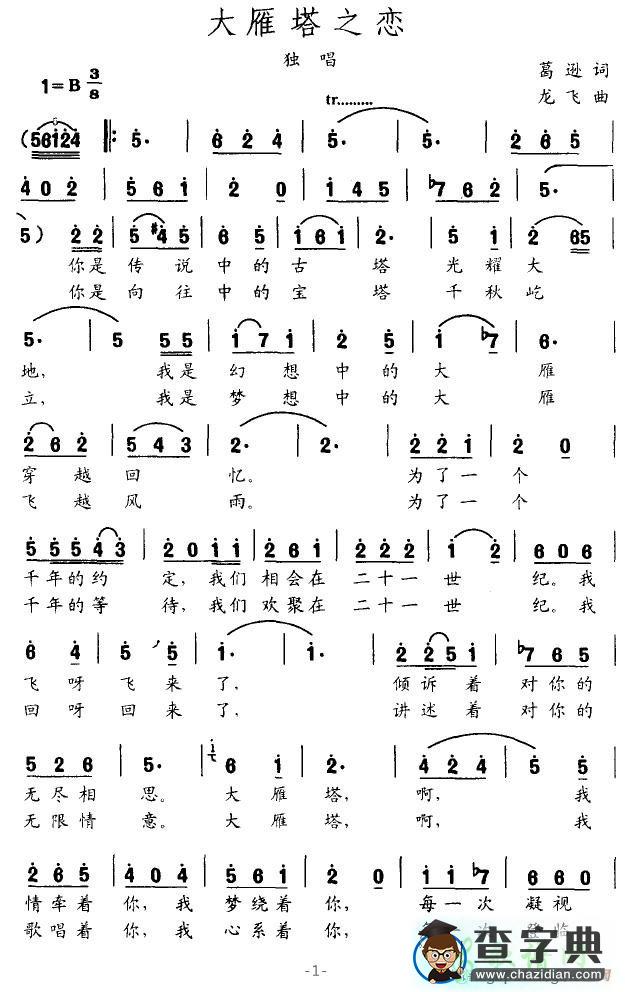 大雁塔之恋简谱