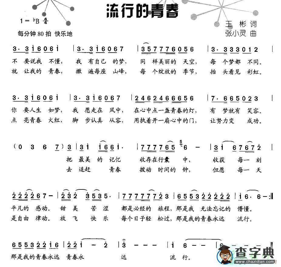 流行的青春简谱