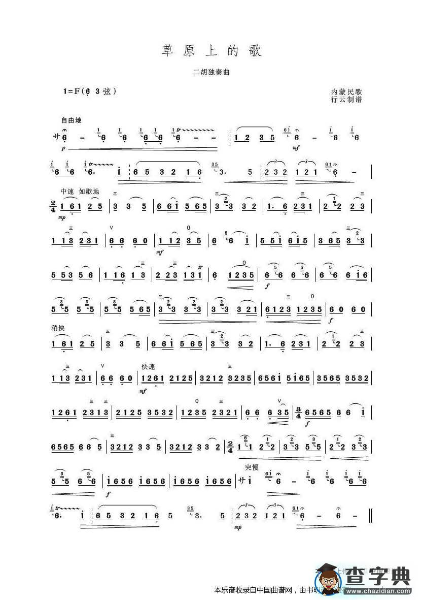草原上的歌（二胡独奏曲）二胡谱
