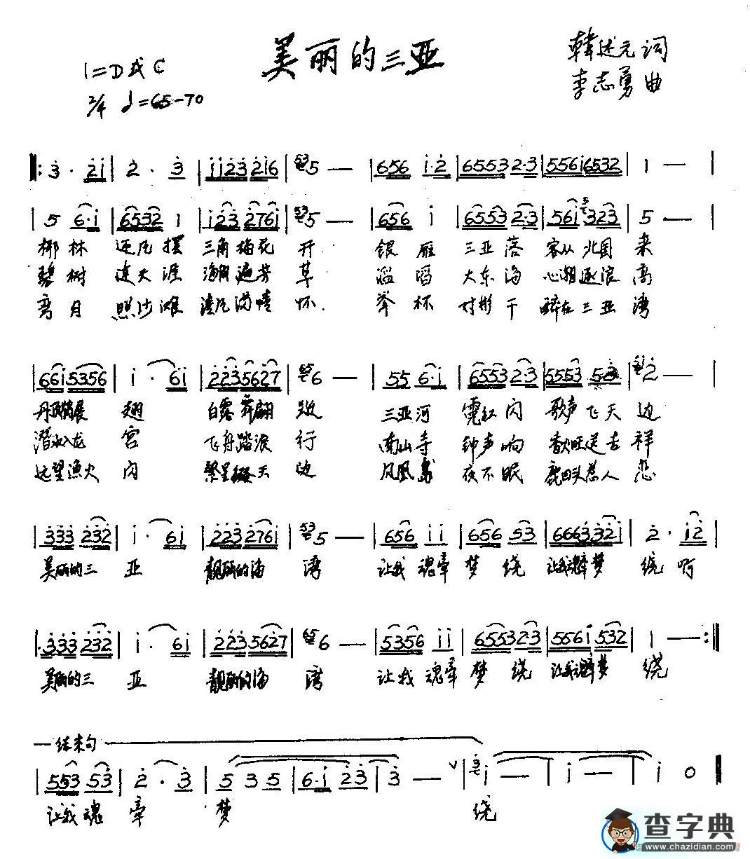 美丽的三亚（韩述元词 李志勇曲）简谱