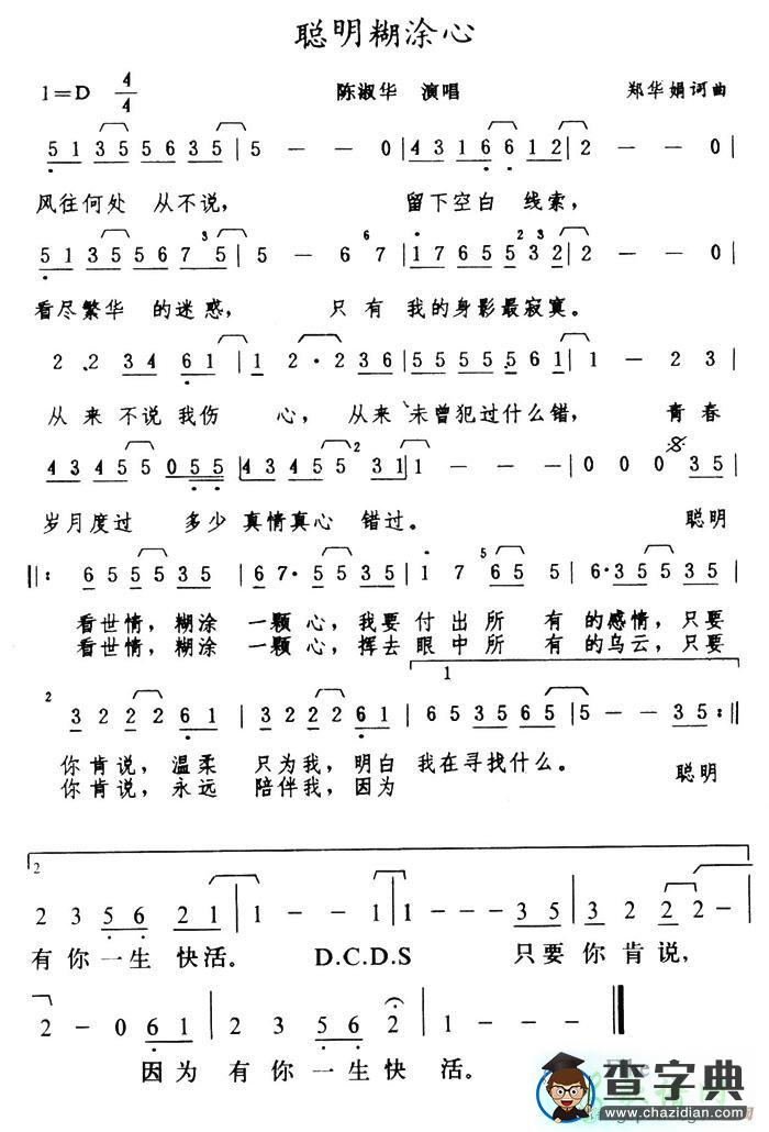 聪明糊涂心简谱陈淑华聪明糊涂心简谱