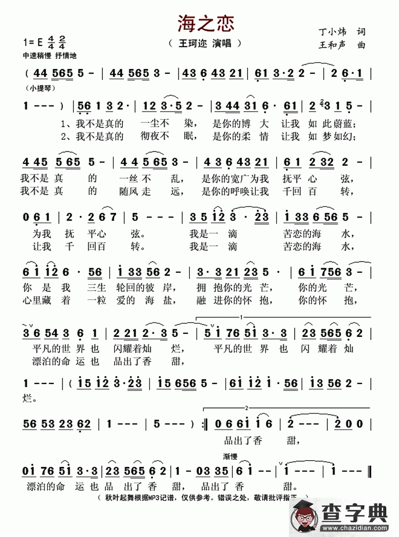 海之恋（丁小炜词 王和声曲）简谱