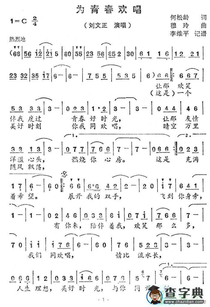 为青春欢唱简谱刘文正为青春欢唱简谱
