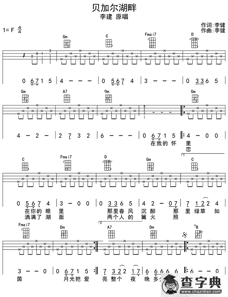 贝加尔湖畔（ukulele四线谱）简谱