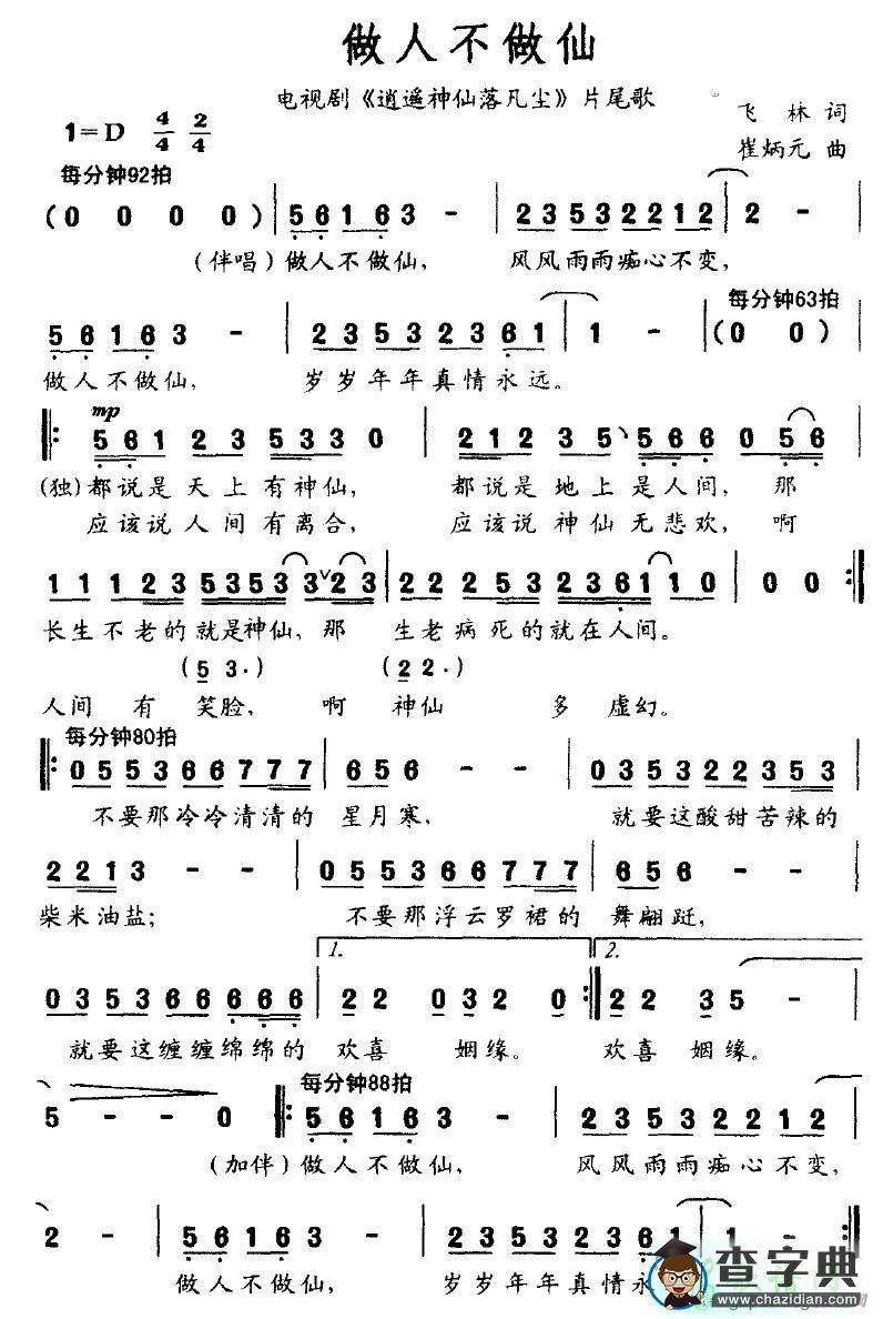 做人不做仙简谱