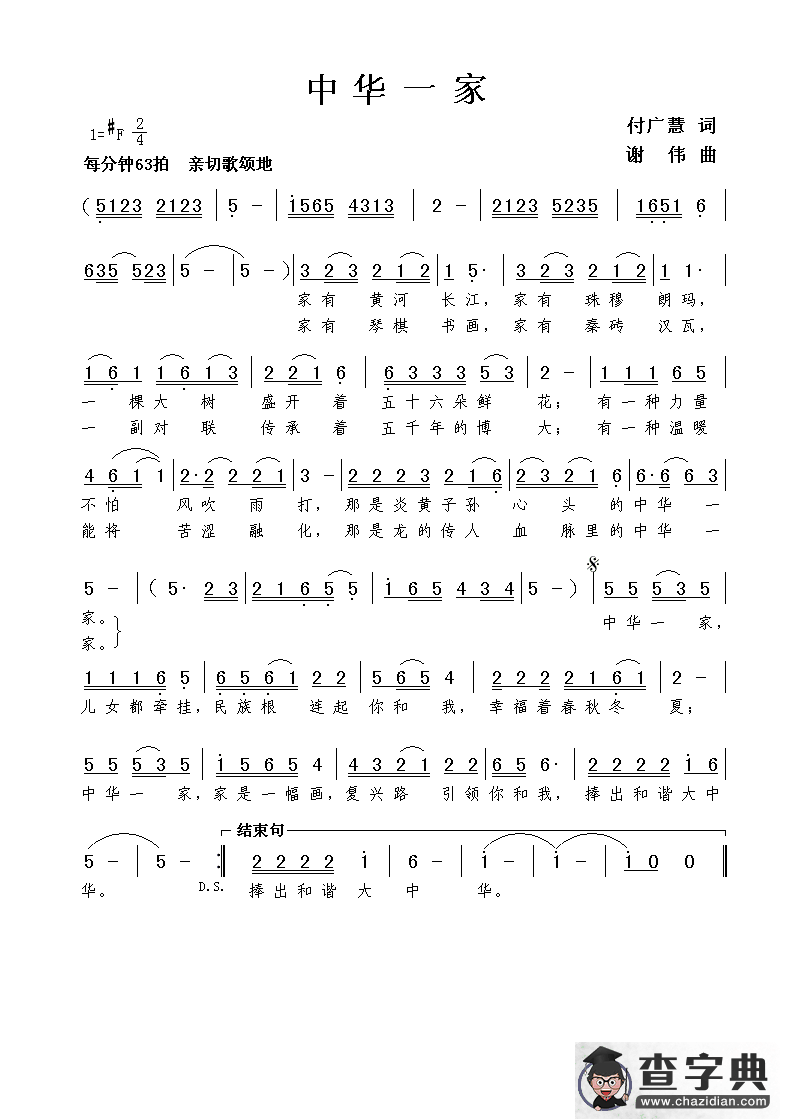 中华一家（付广慧词 谢伟曲）简谱