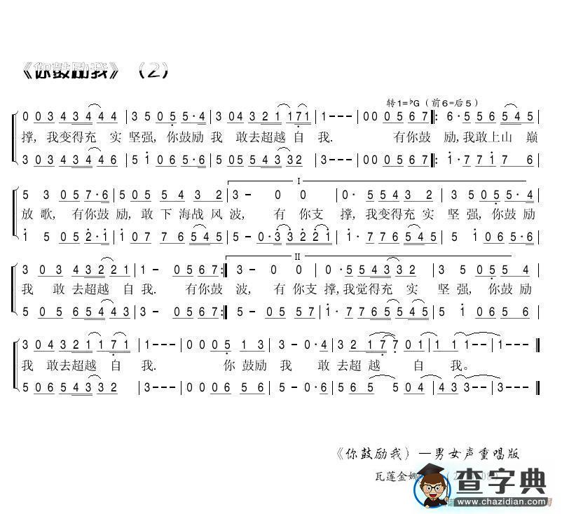 [英]你鼓励我（男女声重唱版)简谱