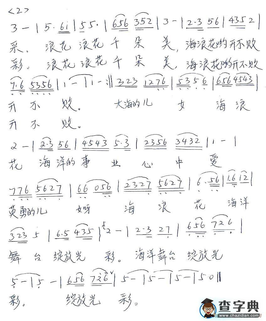海浪花（毕健民词 王爱华曲）简谱