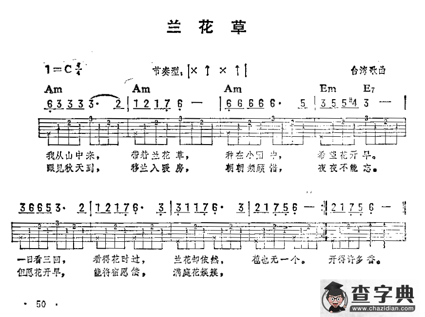 兰花草（台湾歌曲）（吉他弹唱练习曲）吉他谱