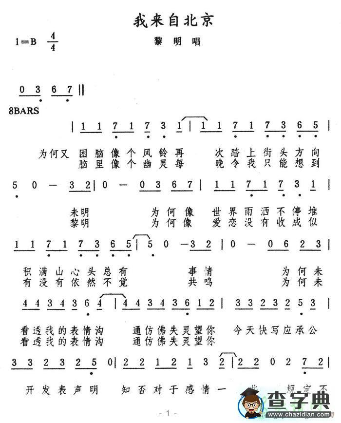 我来自北京简谱黎明我来自北京简谱