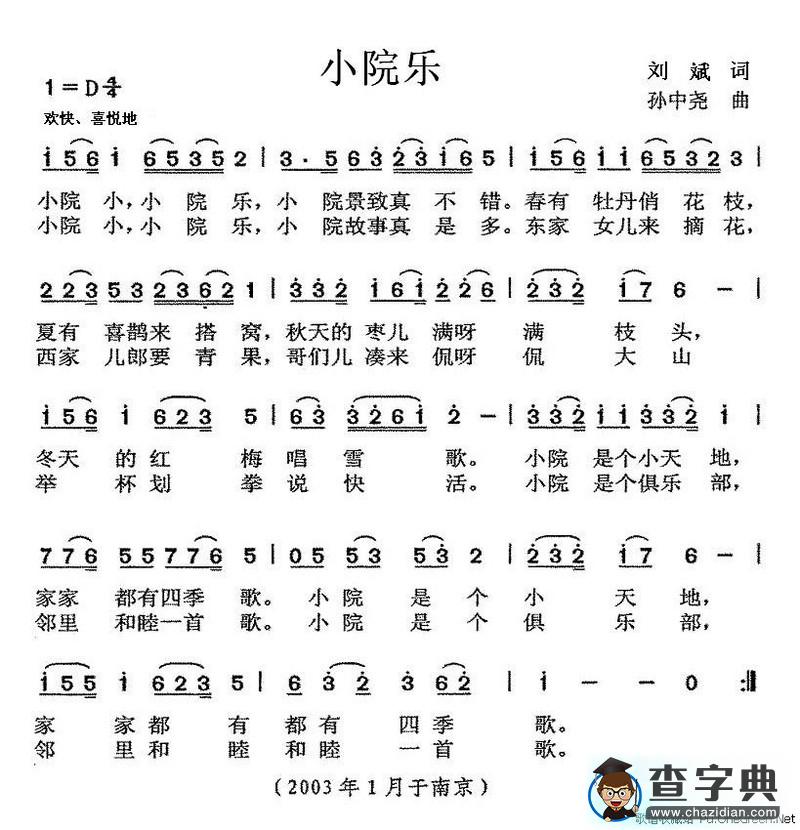 小院乐（刘斌词 孙中尧曲）