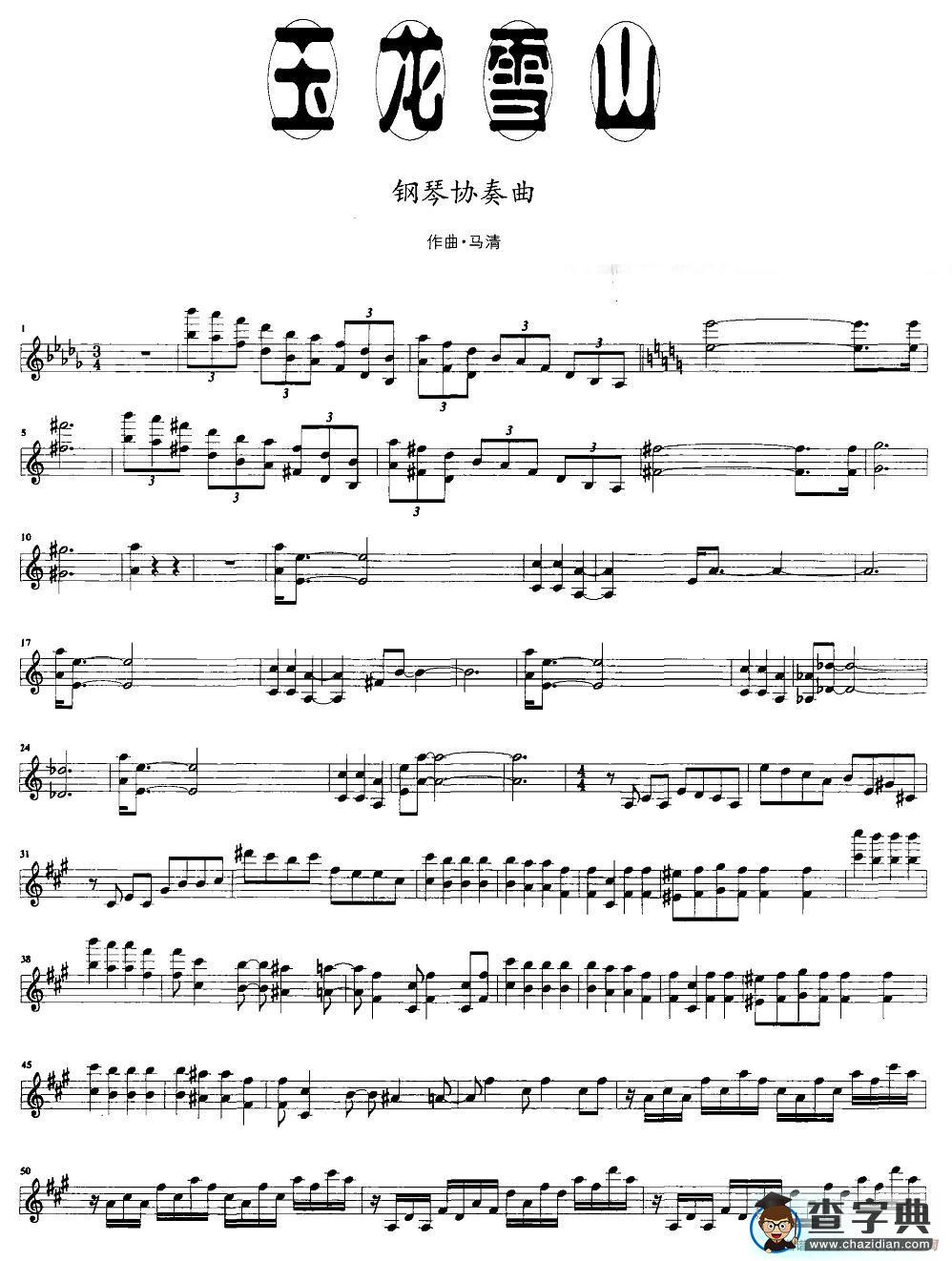 玉龙雪山（钢琴协奏曲主旋律）钢琴谱