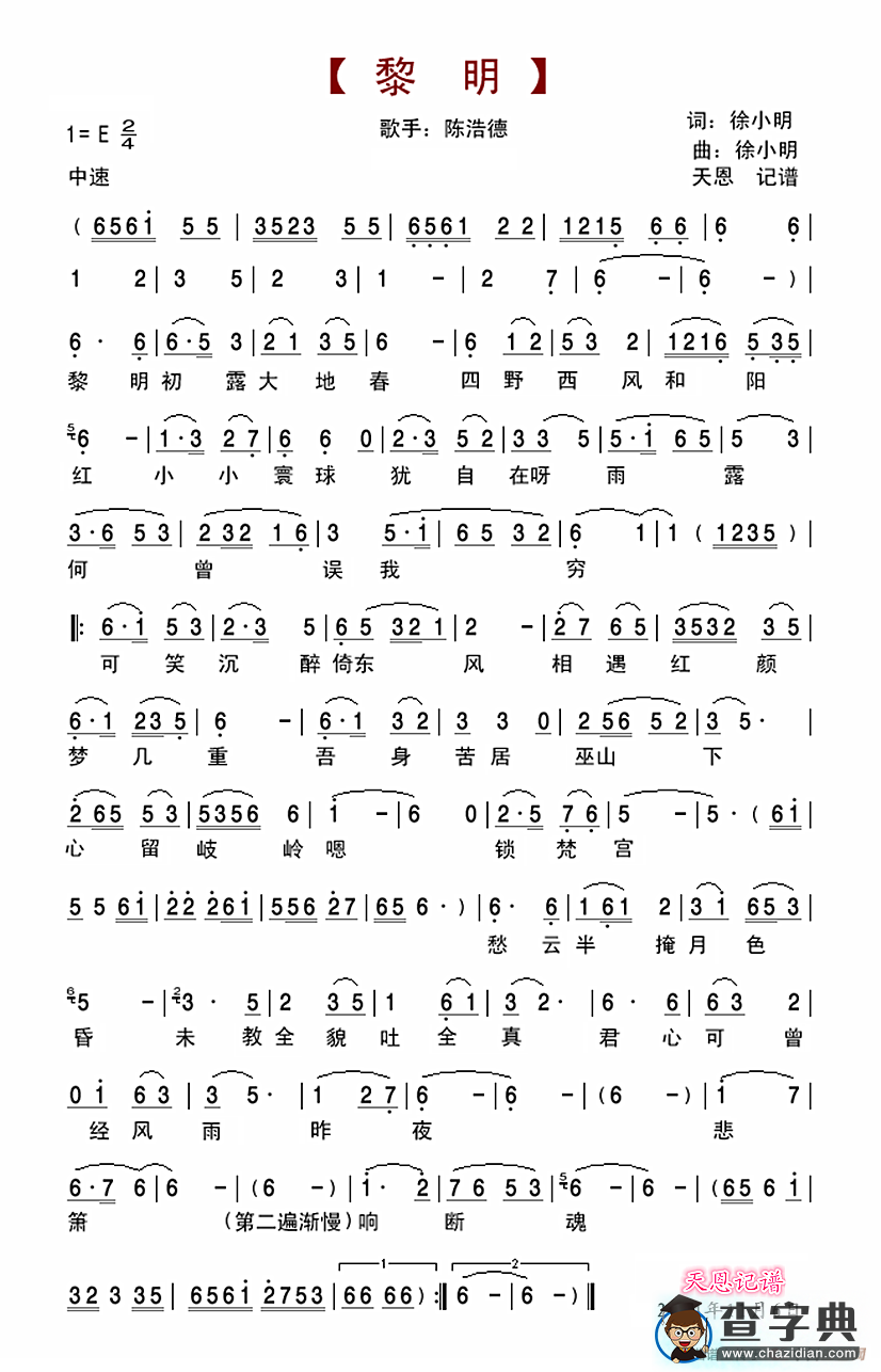 黎明（陈浩德演唱）简谱