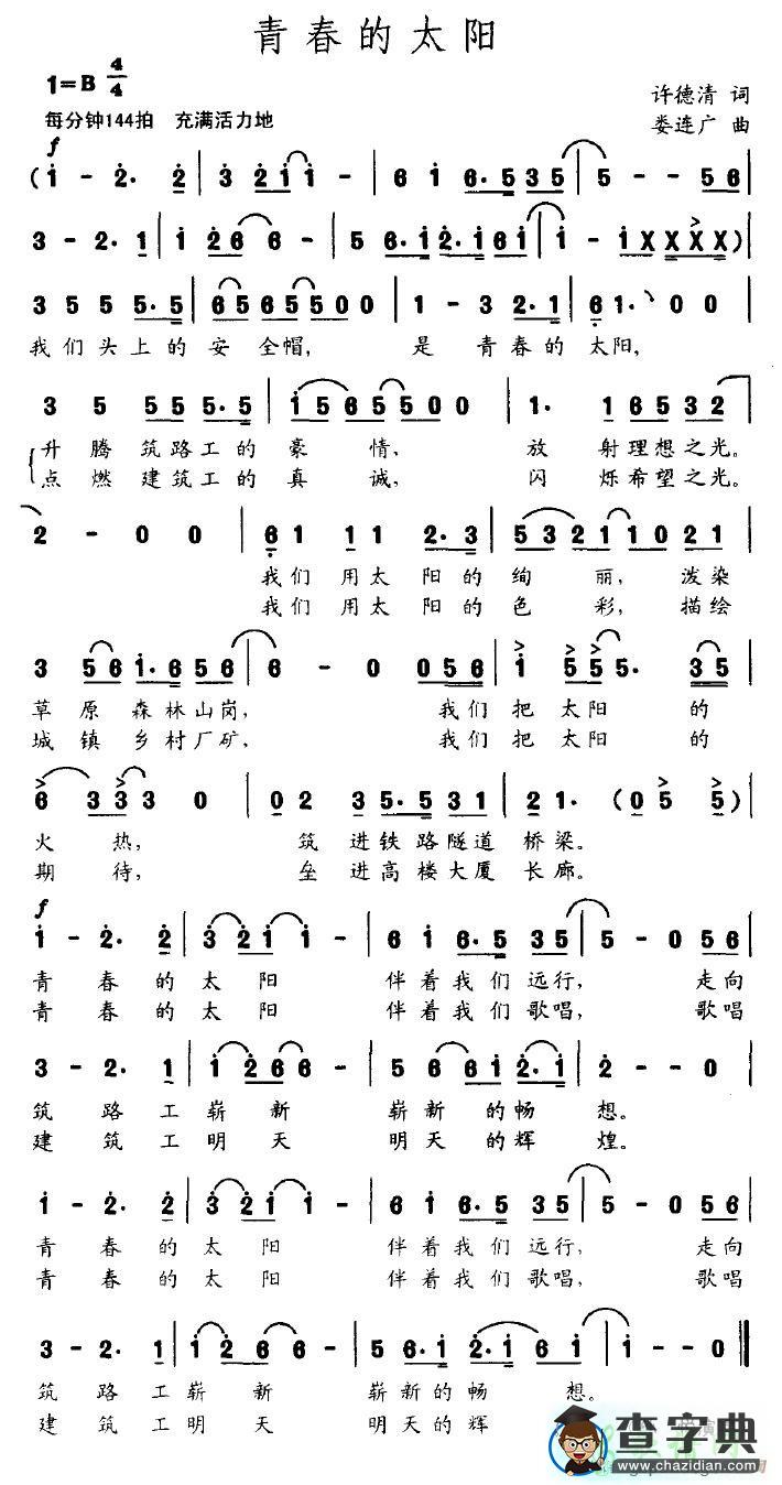 青春的太阳简谱