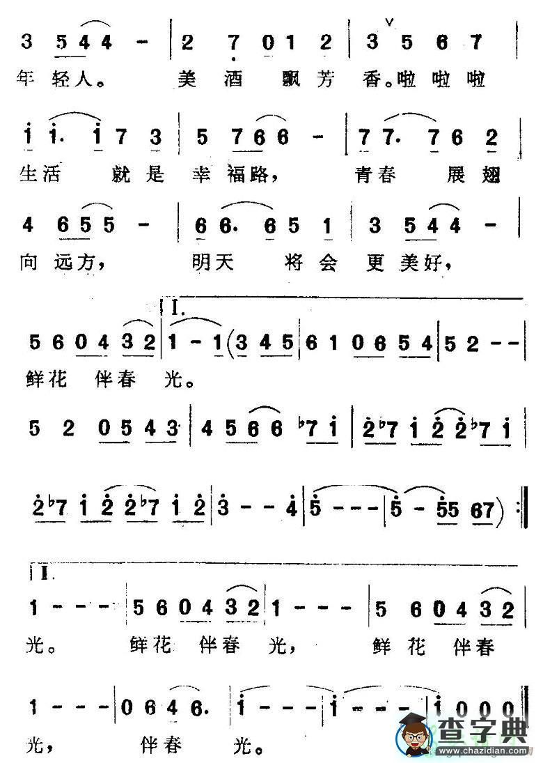 鲜花伴春光简谱