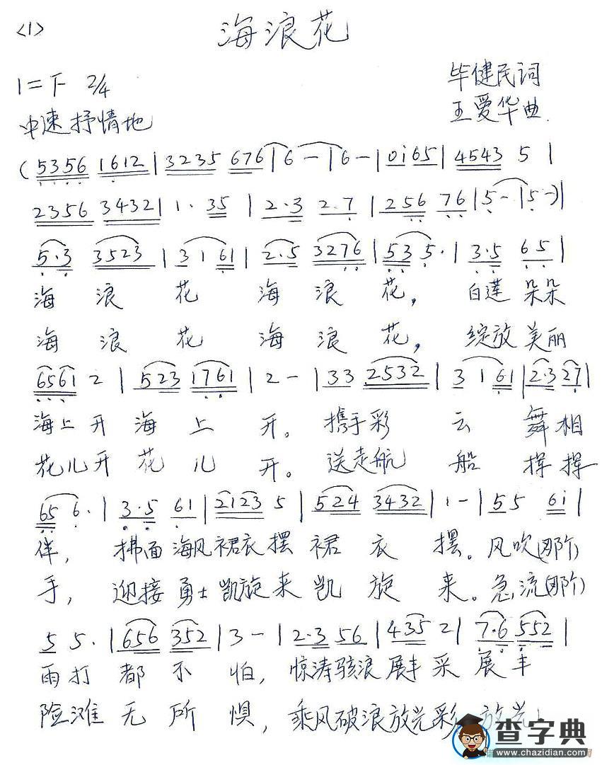 海浪花（毕健民词 王爱华曲）简谱