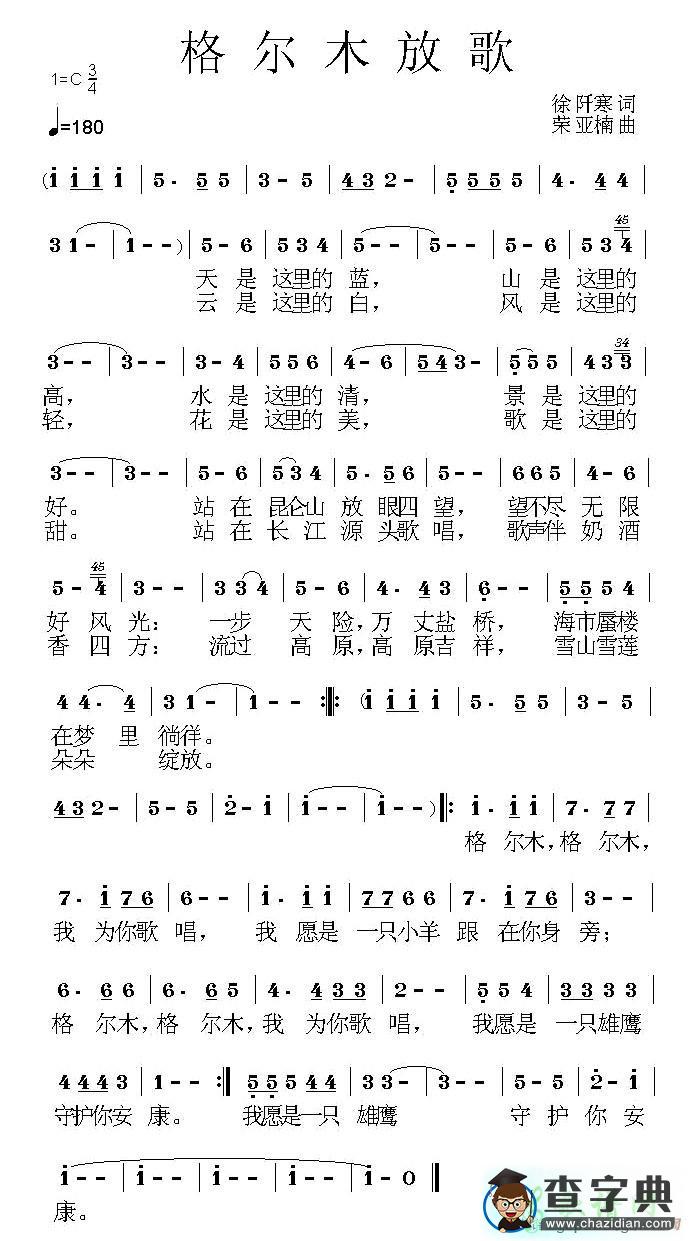 格尔木放歌简谱