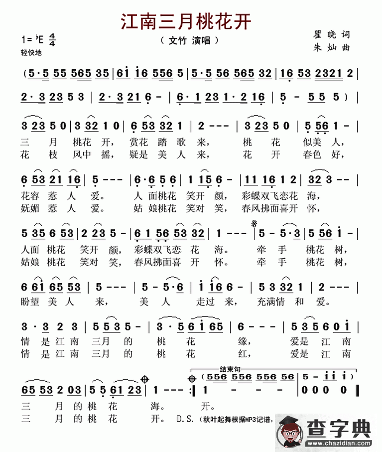 江南三月桃花开（瞿晓词 朱灿曲）简谱