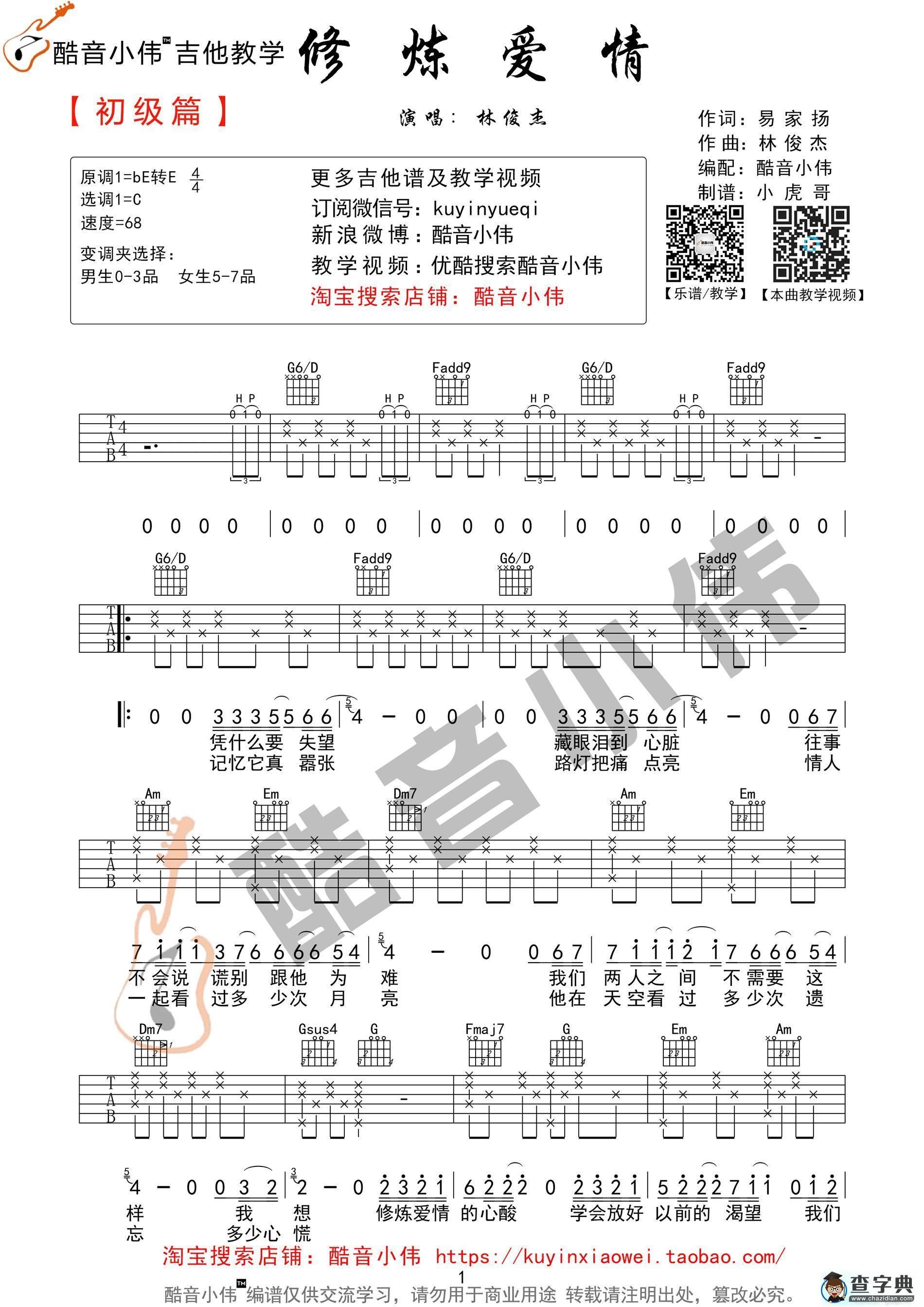 《修炼爱情》简单初学版（
