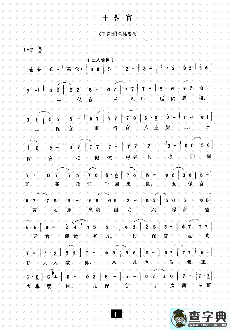 十保官（《下陈州》选段）
