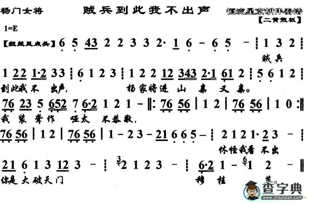 贼兵到此我不出声京剧曲谱