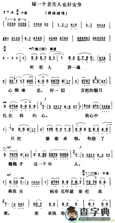 嫁一个老实人也好安身越剧曲谱（《祥林嫂》祥林嫂唱段）