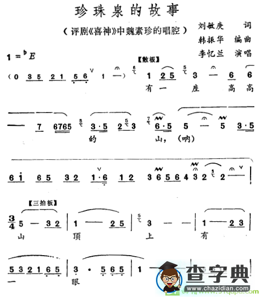 珍珠泉的故事越剧曲谱(韩振华作曲,李忆兰演唱)