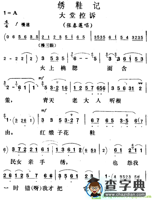 大堂控诉越剧曲谱（《绣鞋记》张春莲唱段）