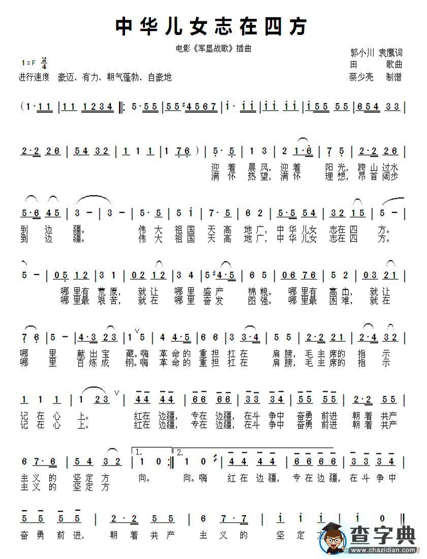 中华儿女志在四方（电影《军垦战歌》插曲）简谱