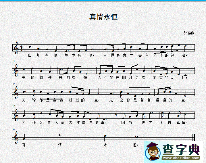 真情永恒（不变）简谱