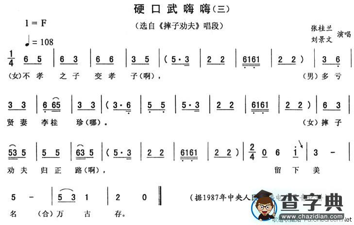 硬口武嗨嗨（三）（《摔子劝夫》唱段）