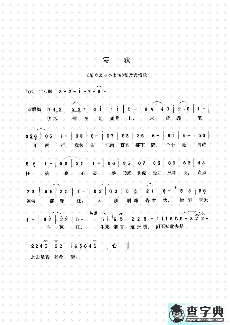 写状（《杨乃武与小白菜》选段）