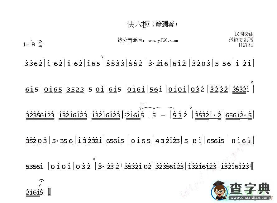 快六板笛子谱